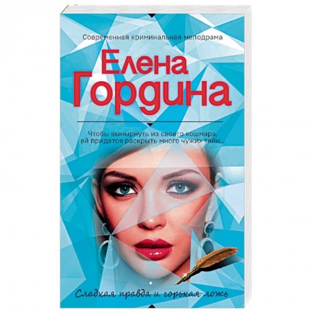 Отечественный женский детектив, книга Сладкая правда и горькая ложь купить по низкой цене