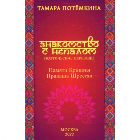 Зарубежная поэзия, книга Знакомство с Непалом. Поэтические переводы. Памяти Кришны Пракаша Шрестхи купить по низкой цене