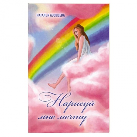 Русская поэзия, книга Нарисуй мне мечту купить по низкой цене
