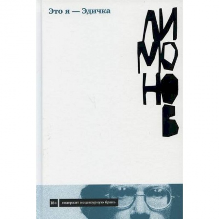 Русская современная проза, книга Это я - Эдичка купить по низкой цене
