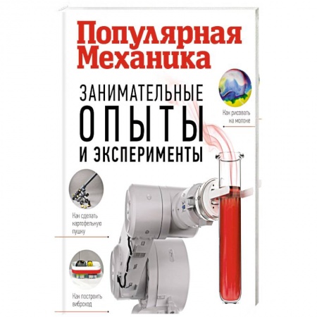 Все обо всем. Универсальные энциклопедии, книга Занимательные опыты и эксперименты купить по низкой цене