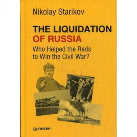 Чтение на английском языке, книга The Liquidation of Russia. Who Helped the Reds to Win the Civil War? купить по низкой цене