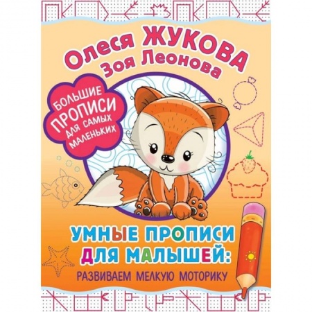 Письмо, мелкая моторика, книга Умные прописи для малышей: развиваем мелкую моторику купить по низкой цене
