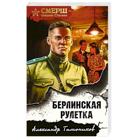 Боевики, военные, книга Берлинская рулетка купить по низкой цене
