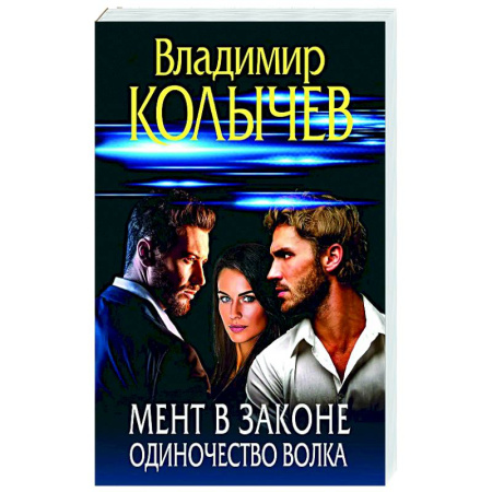 Отечественный мужской детектив, книга Мент в законе. Одиночество волка купить по низкой цене