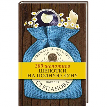 Заговоры, заклинания, книга Шепотки на полную луну купить по низкой цене