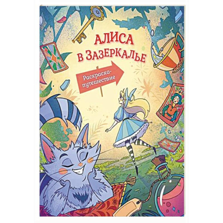 Герои зарубежных мультфильмов, книга Алиса в Зазеркалье. Раскраска-путешествие. Книга 2 купить по низкой цене