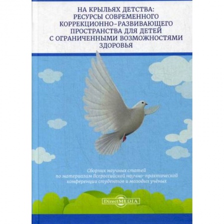 Общие работы по педагогике, книга На крыльях детства: ресурсы современного коррекционно-развивающего пространства для детей с ограниченными возможностями здоровья купить по низкой цене
