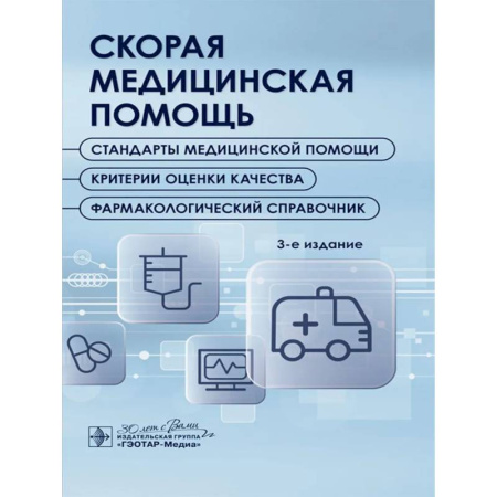 Медицинские энциклопедии и справочники, книга Скорая медицинская помощь. Стандарты медицинской помощи. Критерии оценки качества. Фармакологический справочник. купить по низкой цене