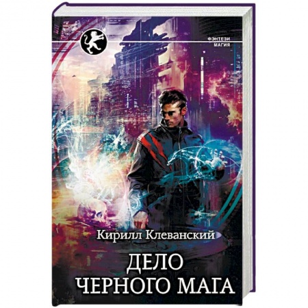 Русское фэнтези, книга Дело Черного Мага купить по низкой цене