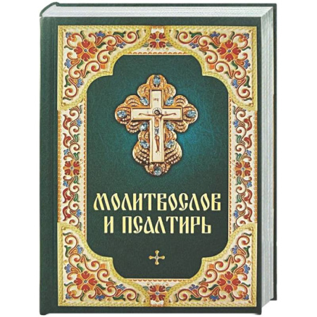 Молитвословы, акафисты, каноны, книга Молитвослов и Псалтирь купить по низкой цене