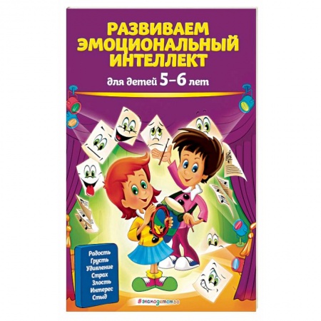 Развитие общих способностей, книга Развиваем эмоциональный интеллект: для детей 5-6 лет купить по низкой цене