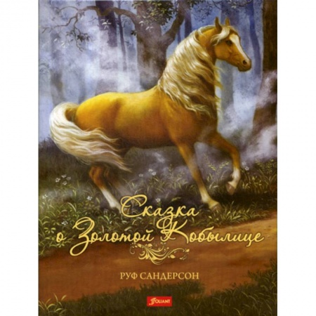 Эпос. Фольклор. Мифы, книга Сказка о золотой кобылице купить по низкой цене