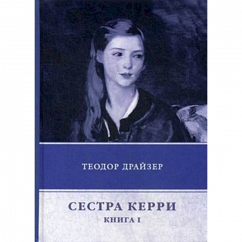 Сестра Керри. Книга 1