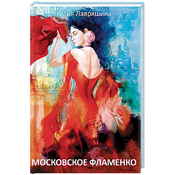 Московское фламенко