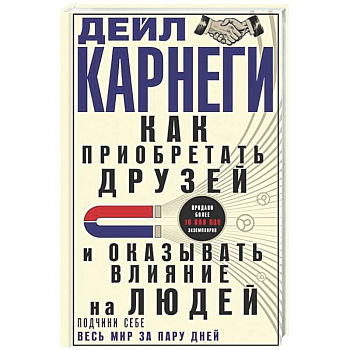 Как приобретать друзей и оказывать влияние на людей. Подчини себе весь мир за пару дней