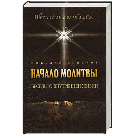Молитвословы, акафисты, каноны, книга Начало молитвы. Беседы о внутренней жизни. купить по низкой цене
