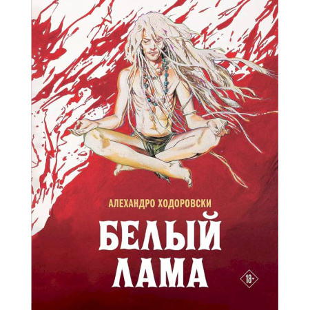 Комиксы. Манга, книга Белый лама купить по низкой цене