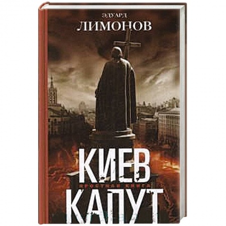 Книги, книга Киев капут. Яростная книга купить по низкой цене