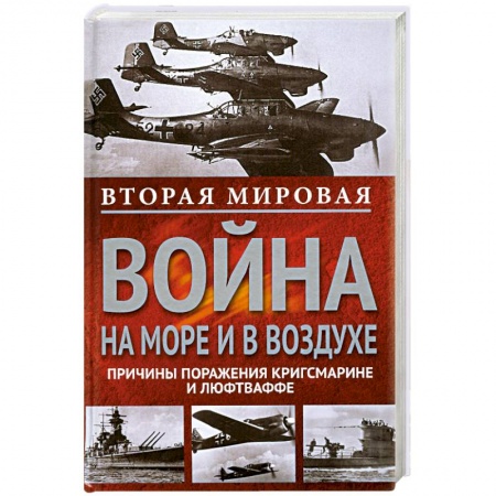 Книги, книга Вторая мировая война на море и в воздухе. купить по низкой цене