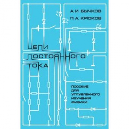 Физика. Астрономия, книга Цепи постоянного тока. Пособие для углубленного изучения физики купить по низкой цене