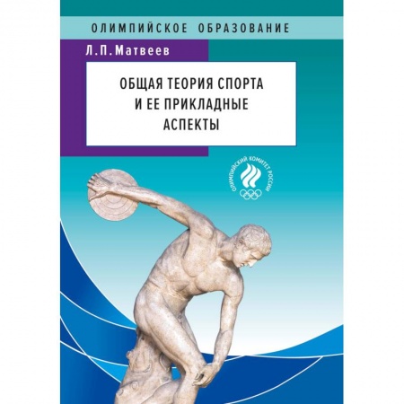 Общие работы о спорте, книга Общая теория спорта и ее прикладные аспекты. Учебник купить по низкой цене