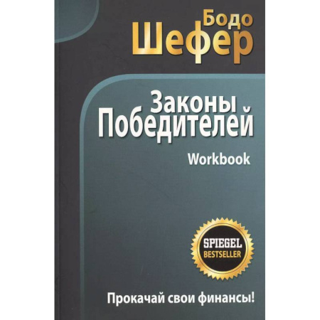 Агрессия. Мотивация, книга Законы победителей. Workbook купить по низкой цене