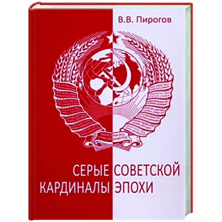 Другие биографии, мемуары, книга Серые кардиналы советской эпохи купить по низкой цене