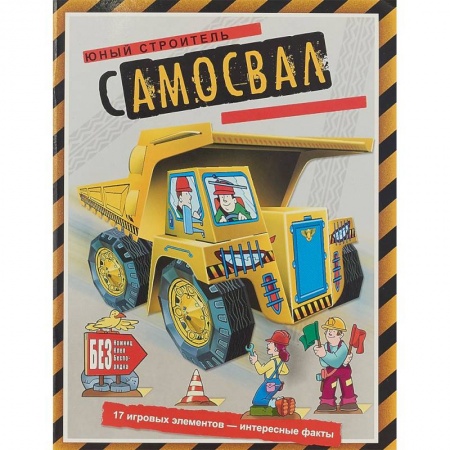 Оригами. Поделки из бумаги, книга Самосвал купить по низкой цене