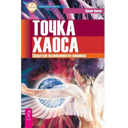 Эзотерические учения, книга Точка хаоса. Скрытыте возможности кризиса купить по низкой цене
