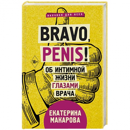 Популярная и нетрадиционная медицина, книга Bravo, Penis! Об интимной жизни глазами врача купить по низкой цене
