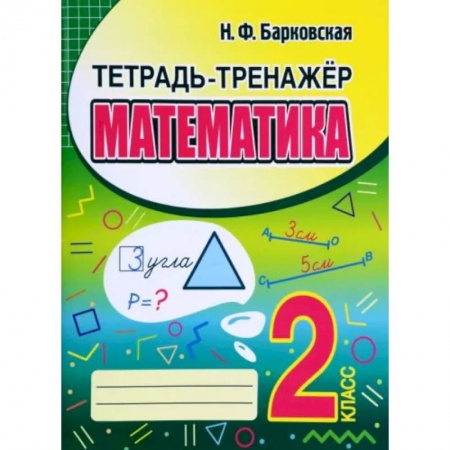 Книги, книга Математика. 2 класс купить по низкой цене