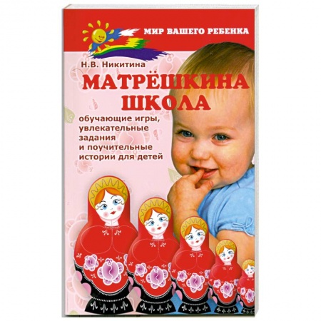 Книги, книга Матрешкина школа : обучающие игры, увлекательные задания и поучительные истории для детей. купить по низкой цене