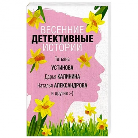 Комедийный, иронический детектив, книга Весенние детективные истории купить по низкой цене