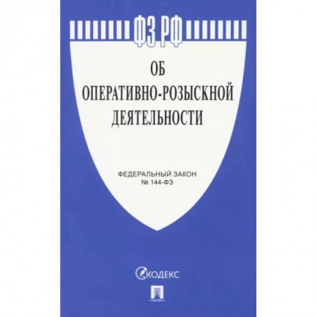 Особые виды права, книга Об оперативно-розыскной деятельности № 144-ФЗ купить по низкой цене