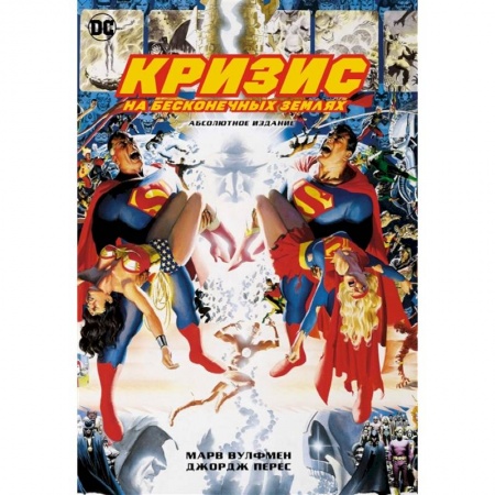 Комиксы. Манга, книга Кризис на бесконечных Землях. Абсолютное издание купить по низкой цене