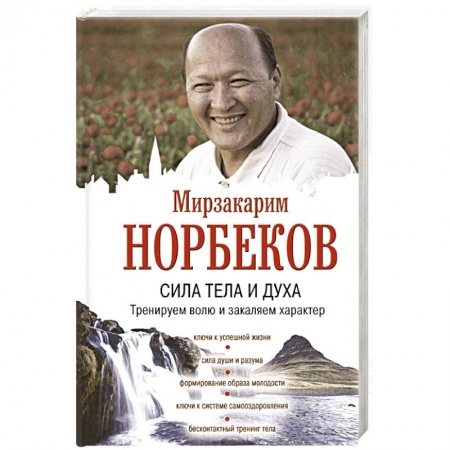 Психология. Общие работы, книга Сила тела и духа: тренируем волю и закаляем характер купить по низкой цене