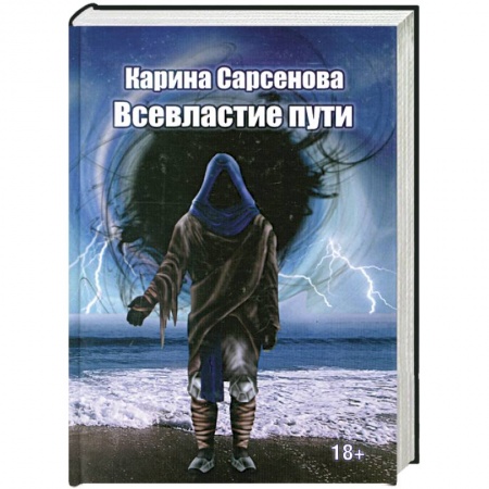 Книги, книга Всевластие пути купить по низкой цене