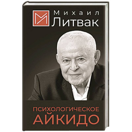 Психология личности, книга Психологическое айкидо купить по низкой цене