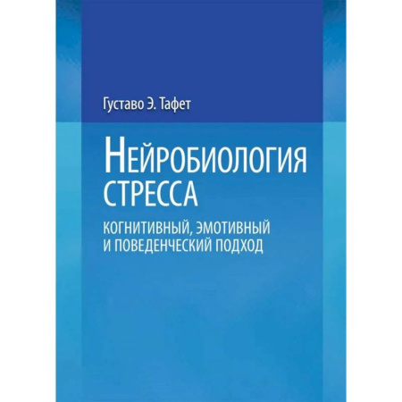 Депрессия. Стресс, книга Нейробиология стресса. Когнитивный, эмотивный и поведенческий подход купить по низкой цене