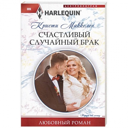 Книги, книга Счастливый случайный брак купить по низкой цене