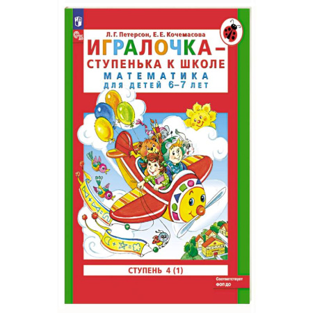 Математика. Алгебра. Геометрия, книга Игралочка - ступенька к школе. Математика для детей 6-7 лет. Ступень 4 купить по низкой цене