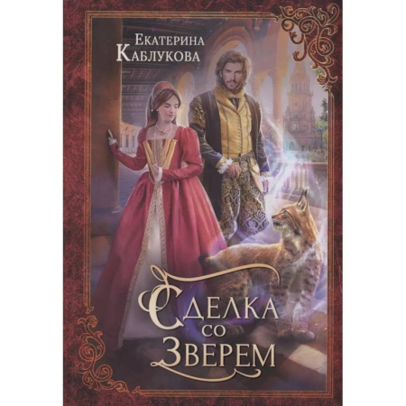 Русское фэнтези, книга Сделка со зверем купить по низкой цене