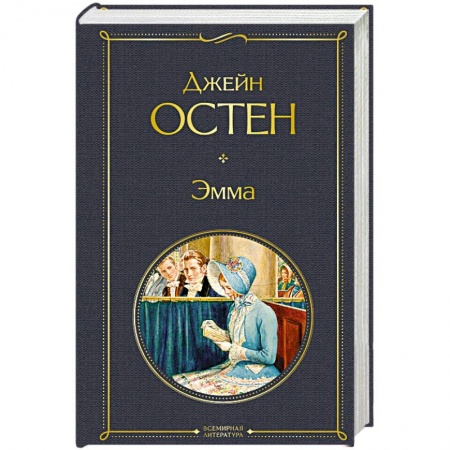 Зарубежная классика, книга Эмма купить по низкой цене