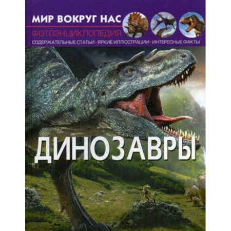 Доисторическая жизнь. Динозавры, книга Мир вокруг нас. Динозавры купить по низкой цене
