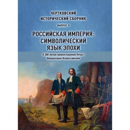 Общие работы по истории России, книга Чертковский исторический сборник. Выпуск 5. Российская империя. Символический язык эпохи купить по низкой цене