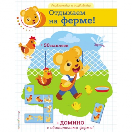 Кроссворды, головоломки, комиксы, книга Отдыхаем на ферме! купить по низкой цене