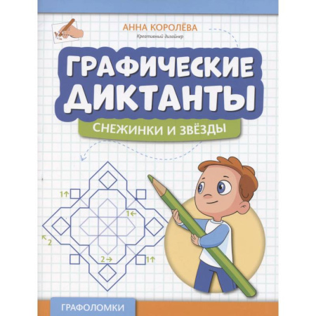 Математика. Алгебра. Геометрия, книга Графические диктанты. Снежинки и звезды купить по низкой цене