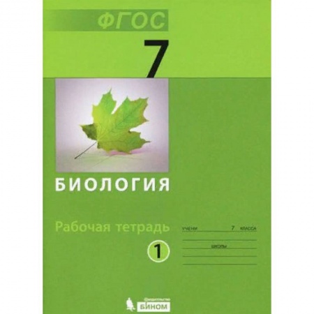 Биология, книга Биология. 7 класс. Рабочая тетрадь. В 2-х частях. Часть 1. ФГОС купить по низкой цене