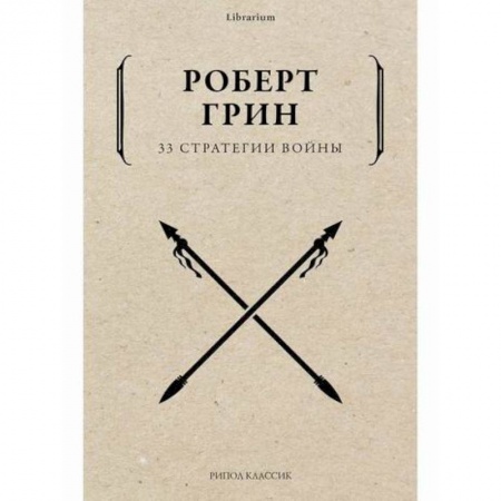 Государственное управление. Власть, книга 33 стратегии войны купить по низкой цене